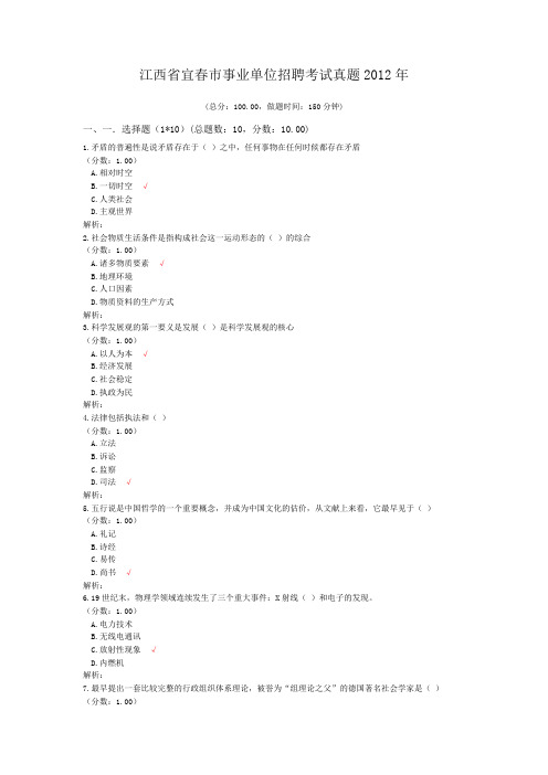 江西省宜春市事业单位招聘考试真题2012年