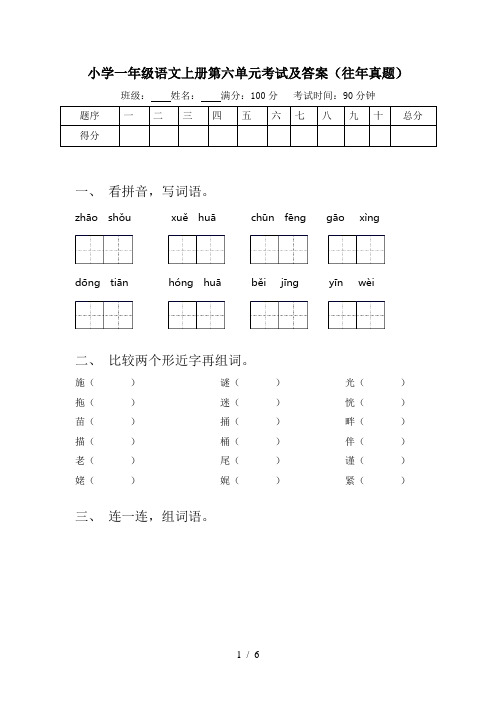 小学一年级语文上册第六单元考试及答案(往年真题)