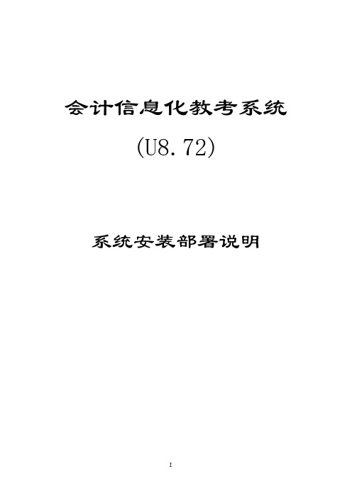 会计信息化教考系统(U8.72) 系统安装部署说明-推荐下载