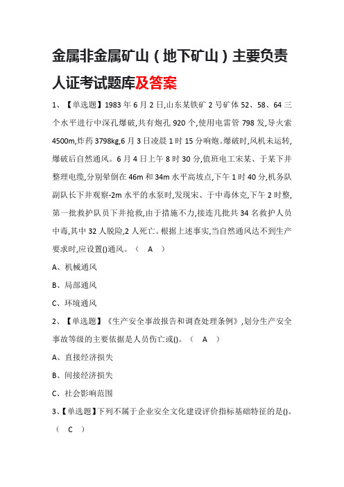 金属非金属矿山(地下矿山)主要负责人证考试题库及答案