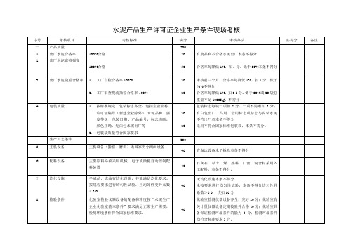 水泥产品生产许可证企业生产条件现场考核