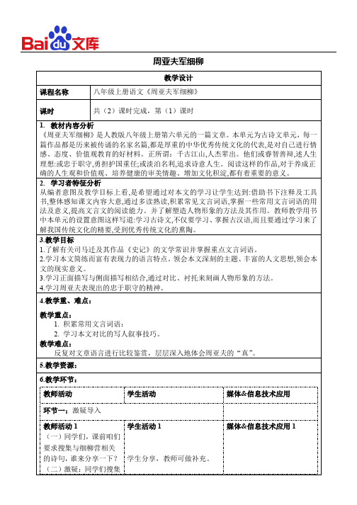 统编版八年级上册语文教学设计-23《周亚夫军细柳》