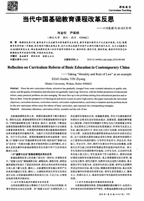 当代中国基础教育课程改革反思——以《道德与法治》为例