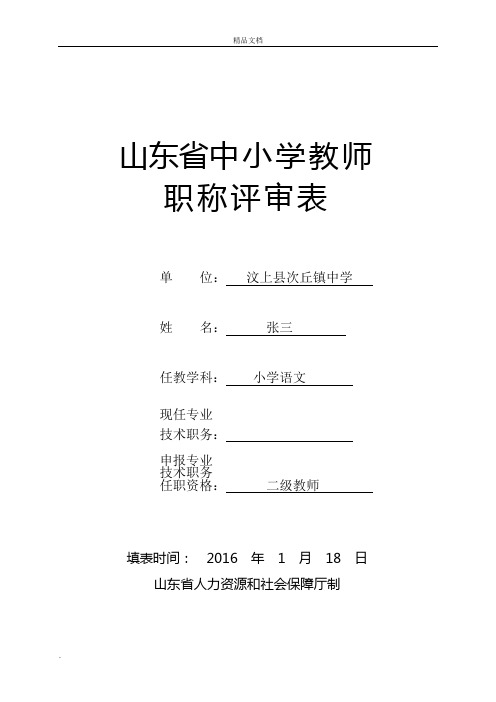 样表山东省中小学职称评审表