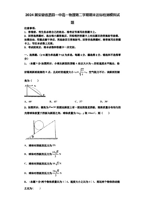 2024届安徽省泗县一中高一物理第二学期期末达标检测模拟试题含解析