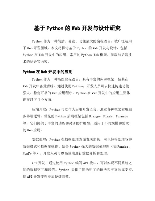 基于Python的Web开发与设计研究