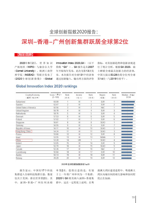 全球创新指数2020报告深圳-香港-广州创新集群跃居全球第2位