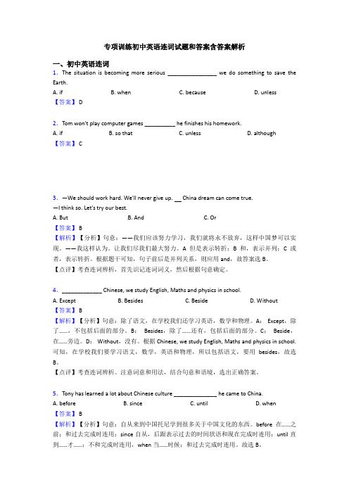 专项训练初中英语连词试题和答案含答案解析