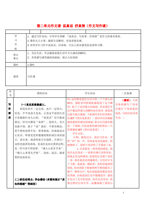 七年级语文上册 第二单元 作文课 说真话 抒真情(作文写作课)学案2(无答案) (新版)新人教版