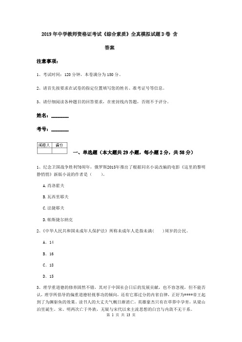 2019年中学教师资格证考试《综合素质》全真模拟试题D卷 含答案