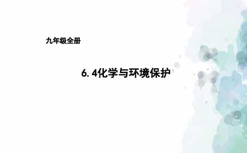 鲁教版化学九年级6.4化学与环境保护