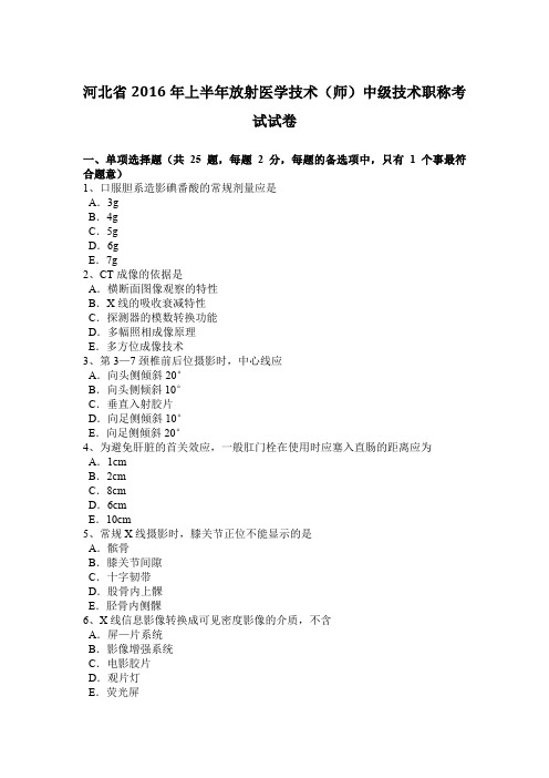 河北省2016年上半年放射医学技术(师)中级技术职称考试试卷