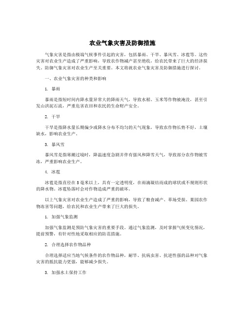 农业气象灾害及防御措施