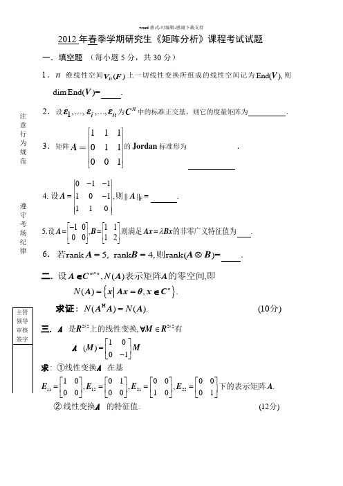 哈工大2012春季矩阵分析试题