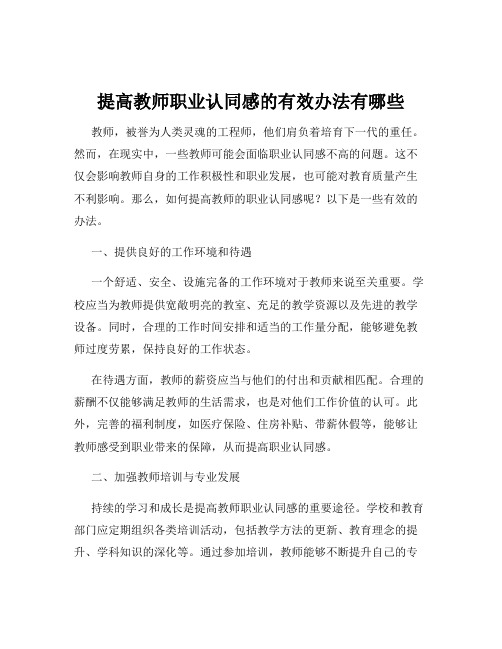 提高教师职业认同感的有效办法有哪些