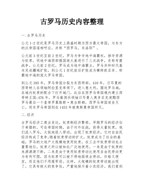 古罗马历史内容整理