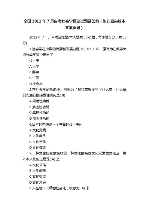 全国2012年7月自考社会学概论试题及答案（附刘豪兴版本答案页码）