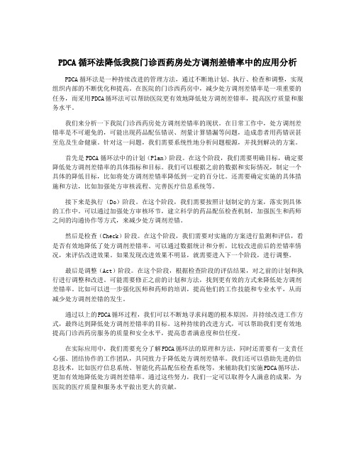 PDCA循环法降低我院门诊西药房处方调剂差错率中的应用分析