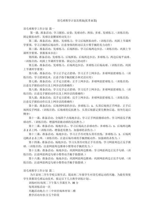 羽毛球教学计划及教案(优秀8篇)