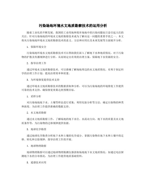 污染场地环境水文地质勘察技术的运用分析