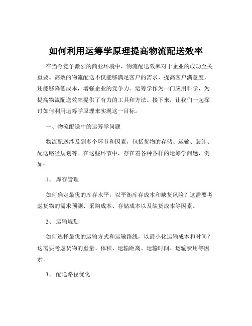 如何利用运筹学原理提高物流配送效率