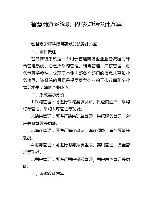 智慧商贸系统项目研发总结设计方案