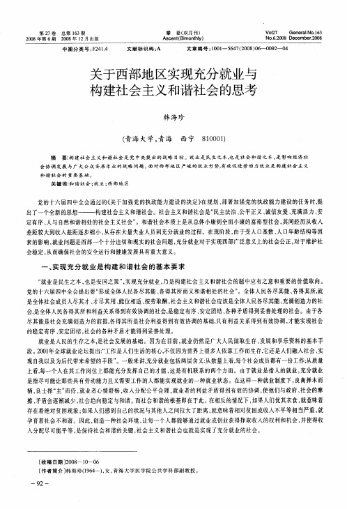 关于西部地区实现充分就业与构建社会主义和谐社会的思考