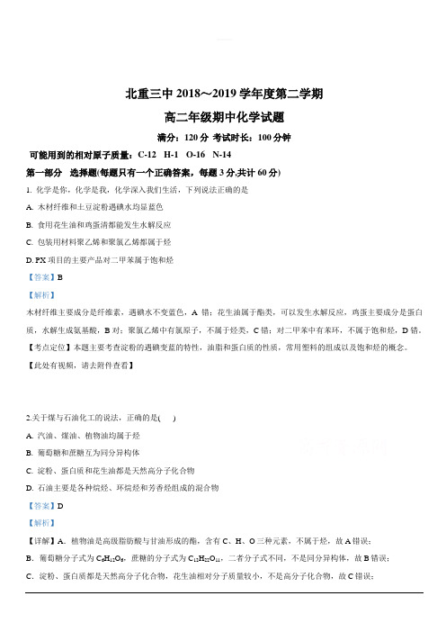 内蒙古自治区北方重工业集团有限公司第三中学2018-2019学年高二下学期期中考试化学试卷含解析