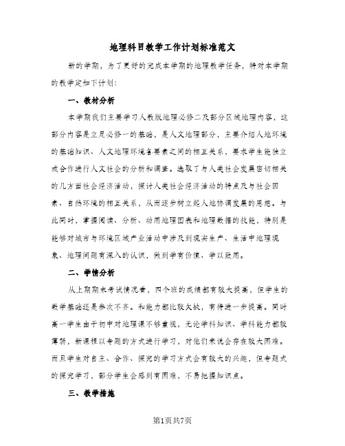 地理科目教学工作计划标准范文(三篇)