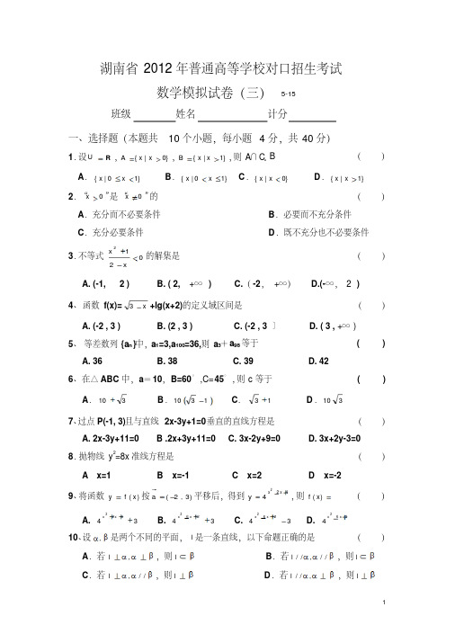 2012年五月中旬高三数学对口升学摸拟考试题(三).pdf