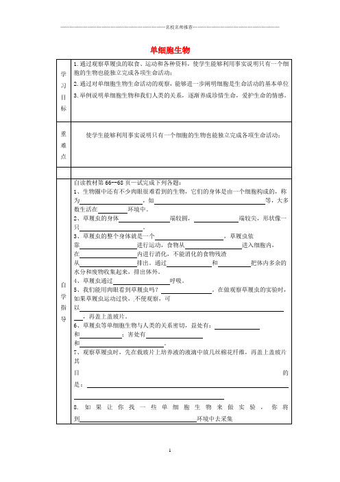 内蒙古阿鲁科尔沁旗天山第六中学初中七年级生物上册 单细胞生物名师精编导学案(无答案) 新人教版
