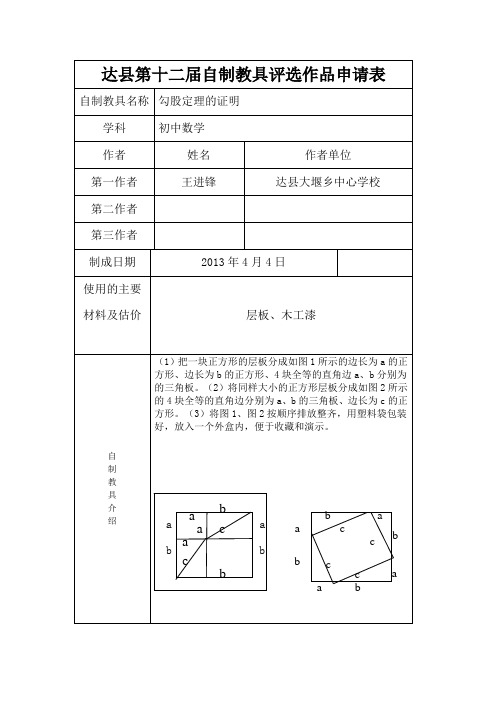 达县第十二届自制教具评选作品申请表