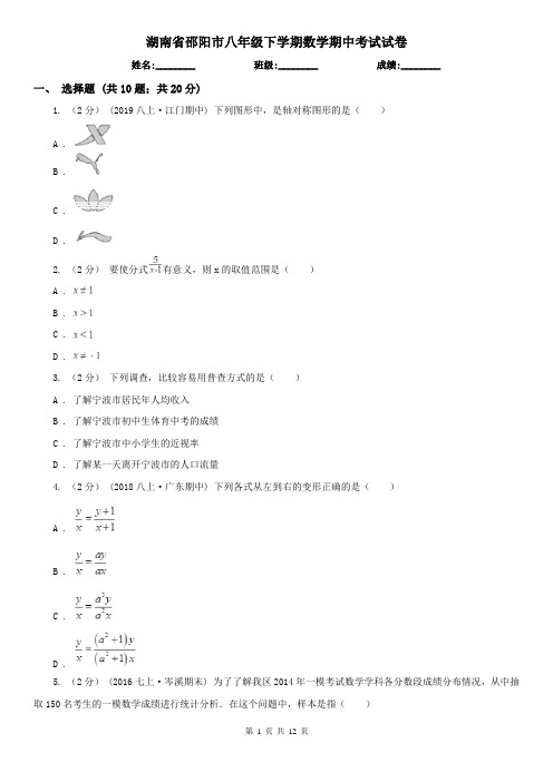 湖南省邵阳市八年级下学期数学期中考试试卷