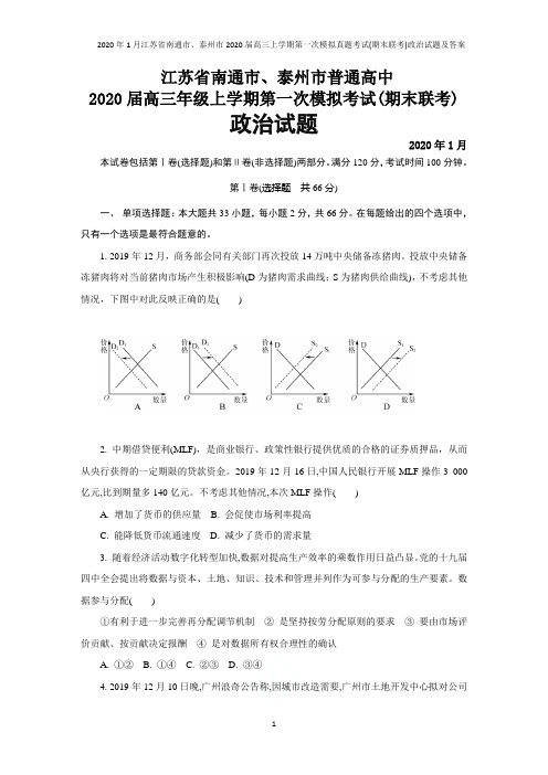 2020年1月江苏省南通市、泰州市2020届高三上学期第一次模拟真题考试(期末联考)政治试题及答案