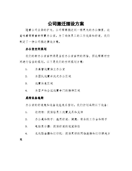 公司搬迁摆设方案