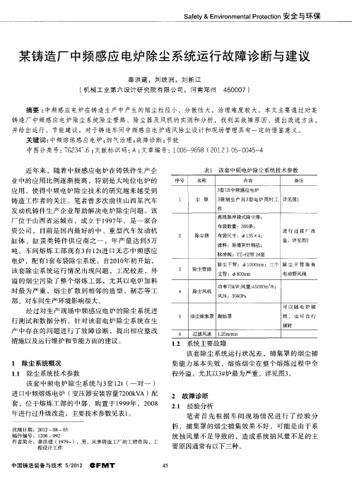 某铸造厂中频感应电炉除尘系统运行故障诊断与建议