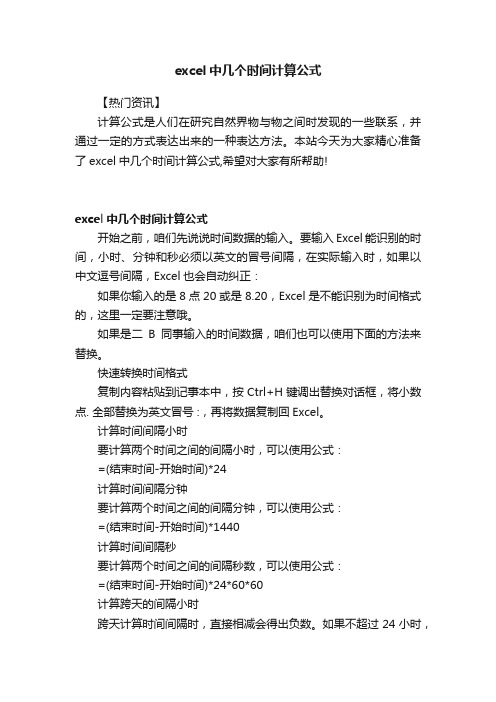 excel中几个时间计算公式