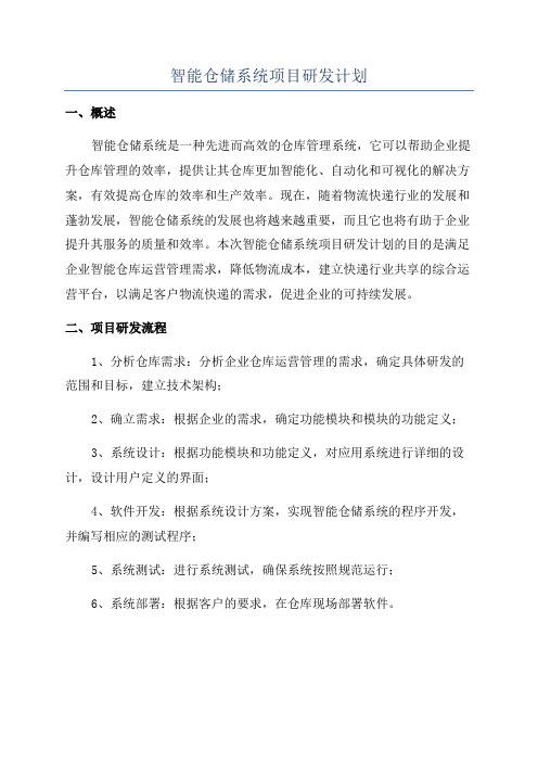 智能仓储系统项目研发计划