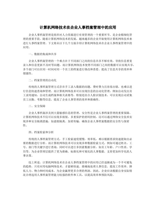 计算机网络技术在企业人事档案管理中的应用