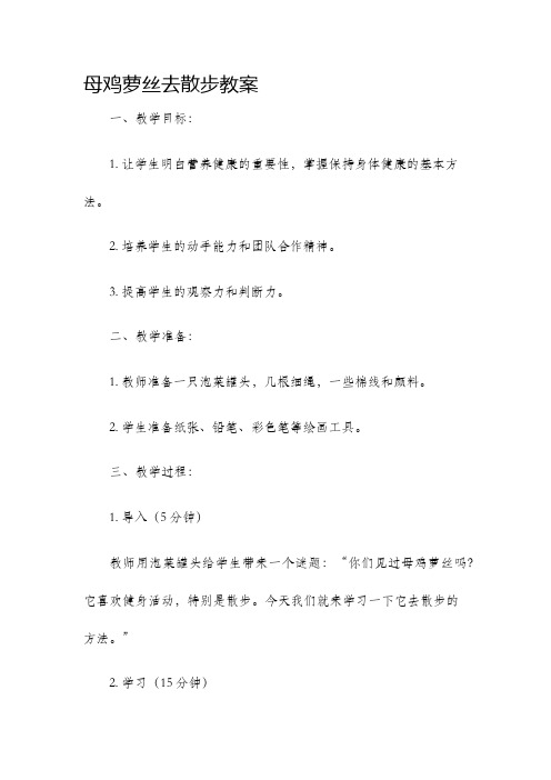 母鸡萝丝去散步教案