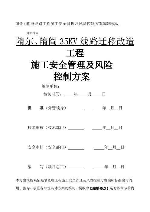 输电线路工程施工安全管理及风险控制方案