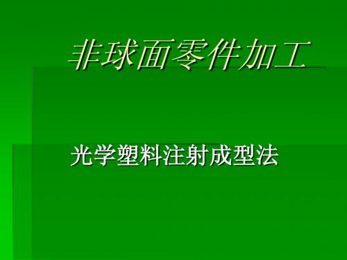 非球面零件加工