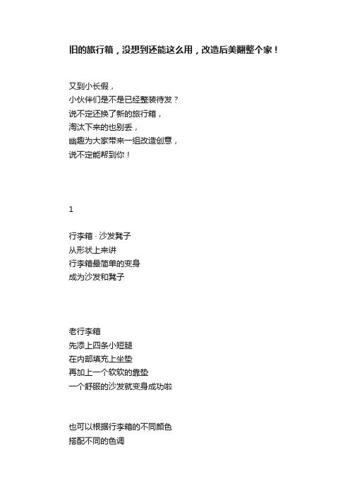 旧的旅行箱,没想到还能这么用,改造后美翻整个家!
