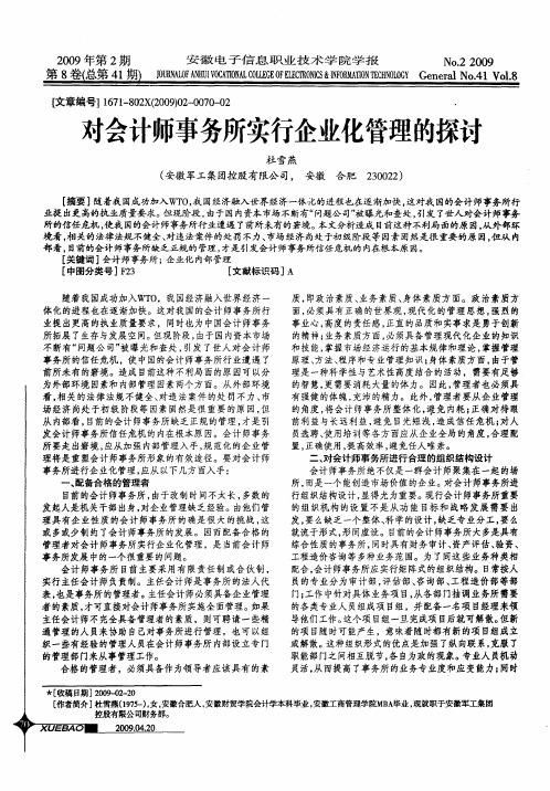 对会计师事务所实行企业化管理的探讨