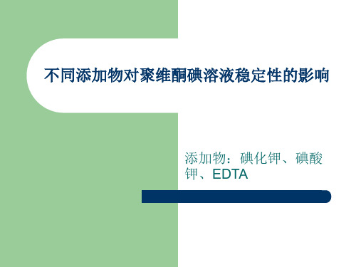 不同添加物对聚维酮碘溶液稳定性的影响