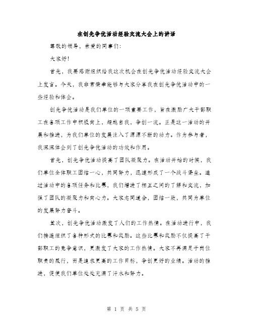 在创先争优活动经验交流大会上的讲话（2篇）