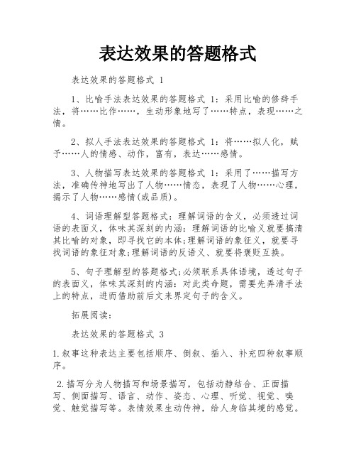 表达效果的答题格式