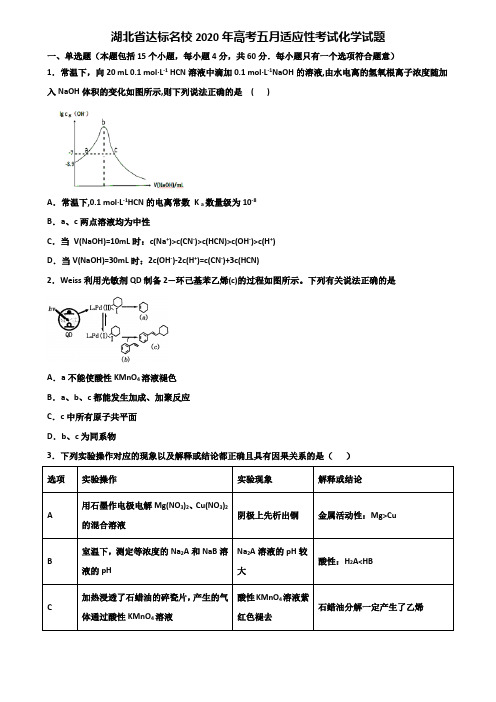 湖北省达标名校2020年高考五月适应性考试化学试题含解析