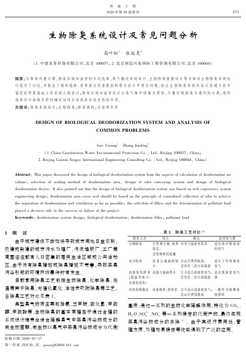 生物除臭系统设计及常见问题分析