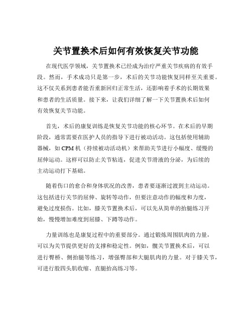 关节置换术后如何有效恢复关节功能